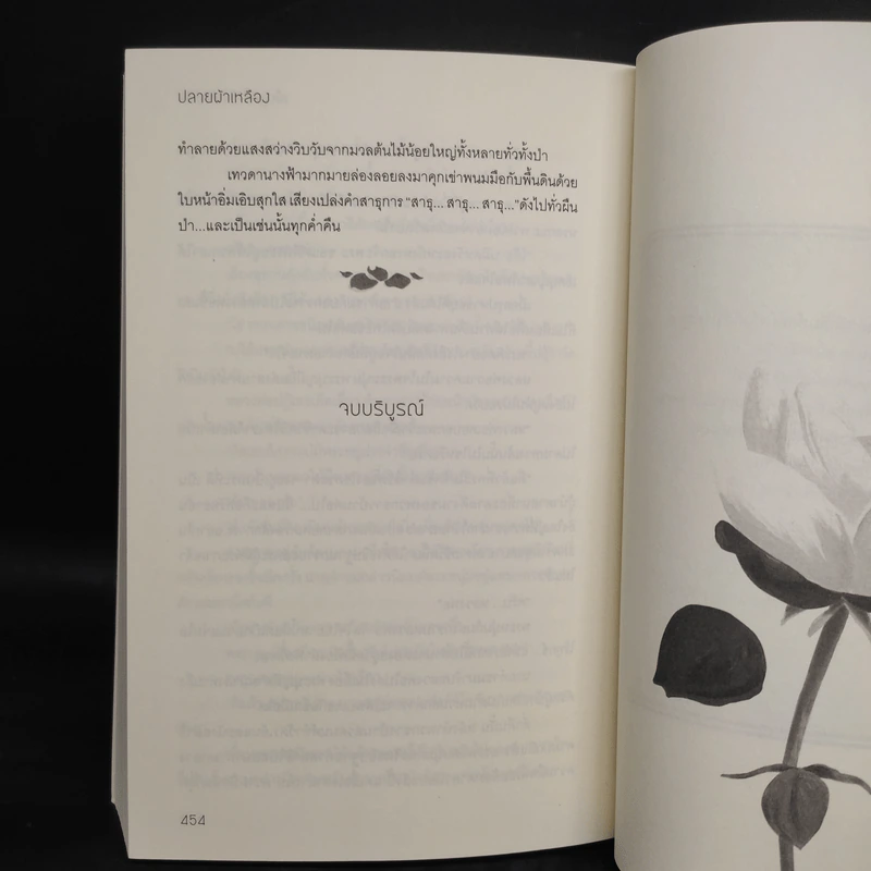 ปลายผ้าเหลือง - เพ็ญศิริ รูปที่ 7