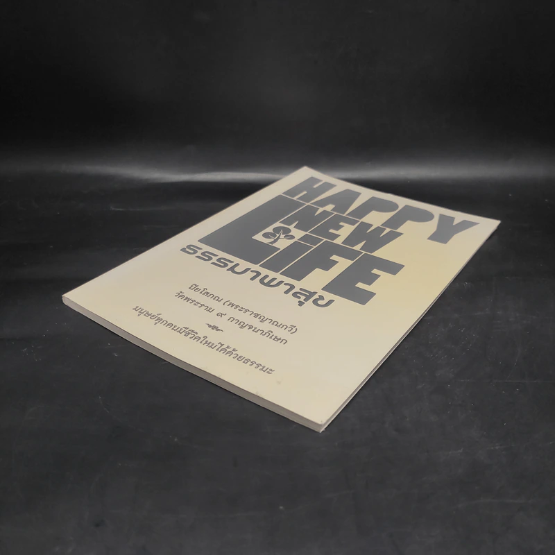 Happy New Life ธรรมาพรสุข - ปิยโสภณ (พระราชญาณกวี) รูปที่ 4