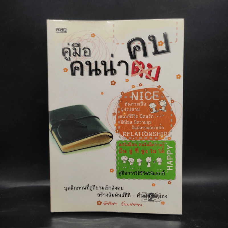 คู่มือคนน่าคบ - อัจจิรา วันบรรจบ รูปที่ 1