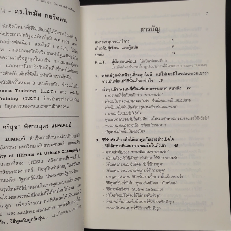 คู่มือสอนพ่อแม่ให้เป็นพ่อแม่ที่เก่ง - ดร.โทมัส กอร์ดอน รูปที่ 6