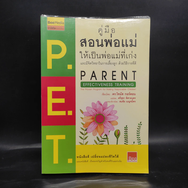 คู่มือสอนพ่อแม่ให้เป็นพ่อแม่ที่เก่ง - ดร.โทมัส กอร์ดอน รูปที่ 1