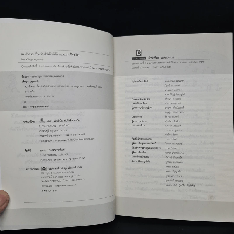 40 ตัวช่วย ที่จะช่วยให้เด็กดีที่บ้านและเก่งที่โรงเรียน - อชิรญา รูปที่ 5