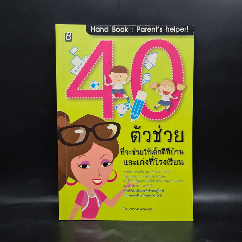 40 ตัวช่วย ที่จะช่วยให้เด็กดีที่บ้านและเก่งที่โรงเรียน - อชิรญา รูปที่ 1