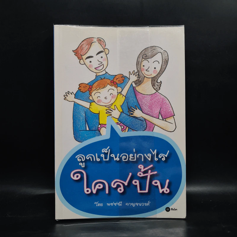 ลูกเป็นอย่างไร ใครปั้น - พรรณี กาญจนวงศ์ รูปที่ 1