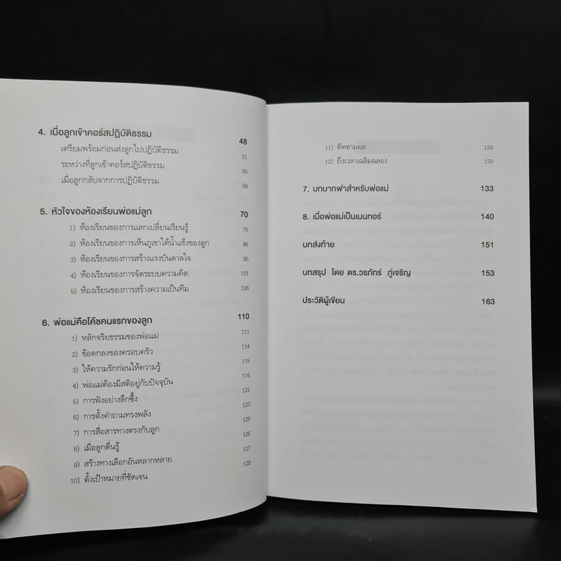 Family 4.0 ห้องเรียนพ่อแม่ - ดร.วรภัทร์ ภู่เจริญ, จิรายุ แก้วพะเนาว์ รูปที่ 6