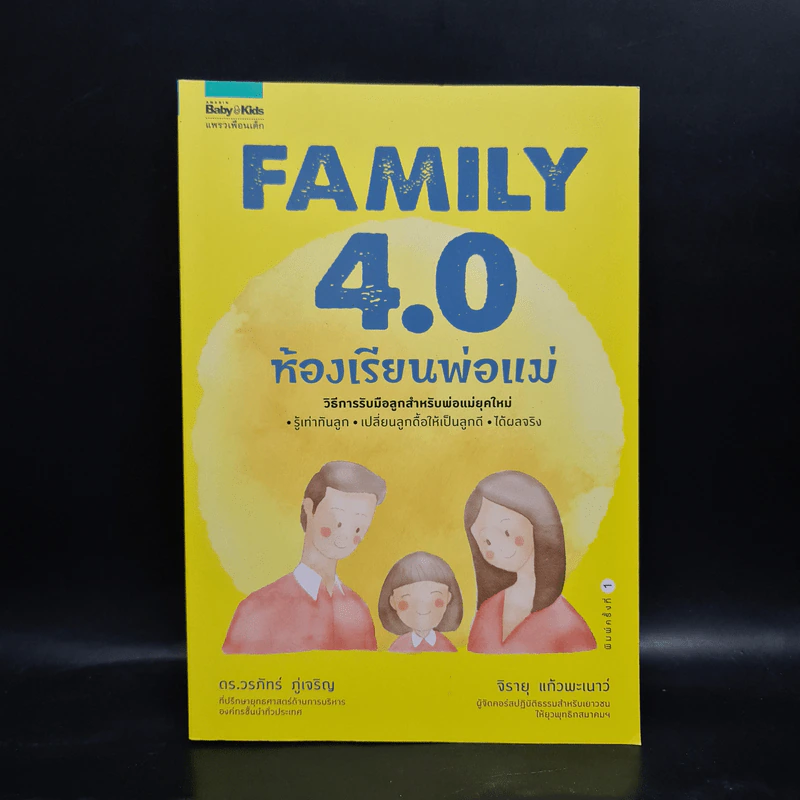 Family 4.0 ห้องเรียนพ่อแม่ - ดร.วรภัทร์ ภู่เจริญ, จิรายุ แก้วพะเนาว์ รูปที่ 1