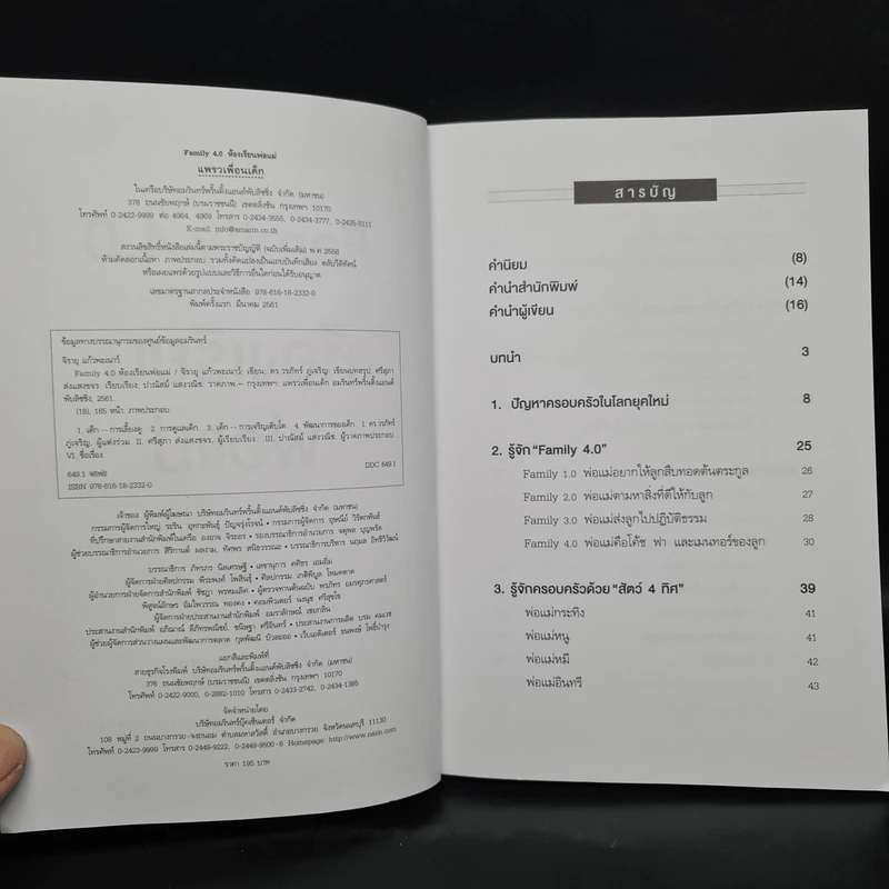 Family 4.0 ห้องเรียนพ่อแม่ - ดร.วรภัทร์ ภู่เจริญ, จิรายุ แก้วพะเนาว์ รูปที่ 5