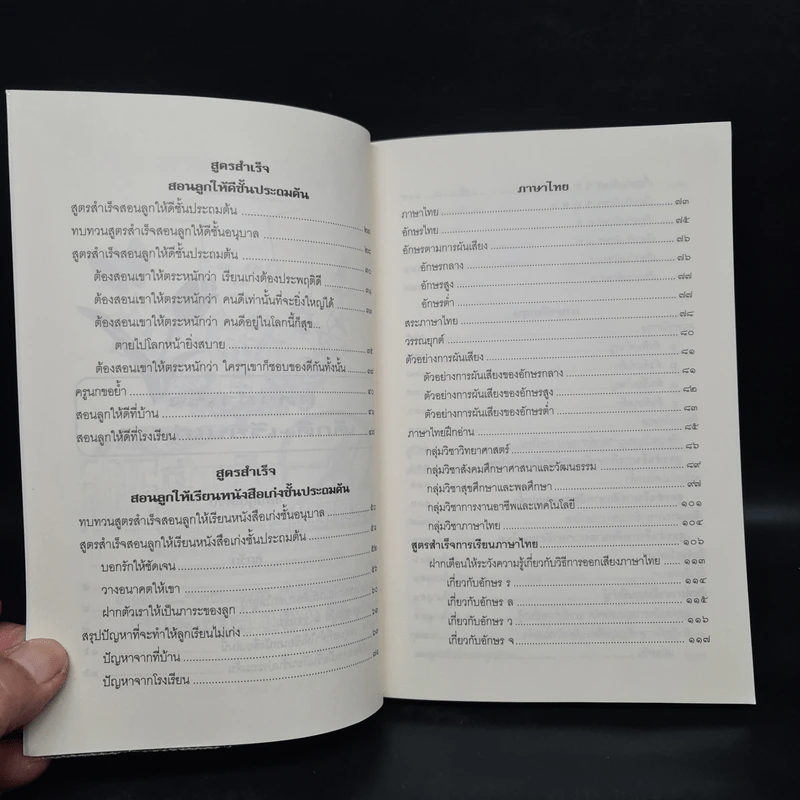สูตรสำเร็จเด็กดี+เรียนเก่ง 2 - ครูนก รูปที่ 7