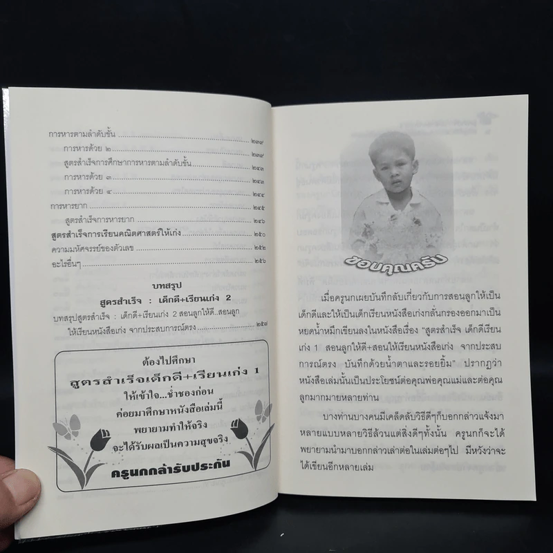สูตรสำเร็จเด็กดี+เรียนเก่ง 2 - ครูนก รูปที่ 9