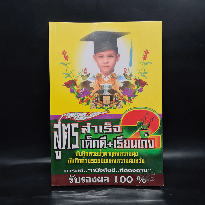 สูตรสำเร็จเด็กดี+เรียนเก่ง 2 - ครูนก รูปที่ 1