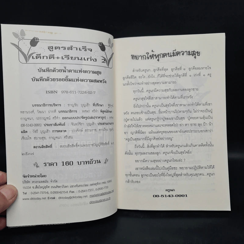 สูตรสำเร็จเด็กดี+เรียนเก่ง 2 - ครูนก รูปที่ 5