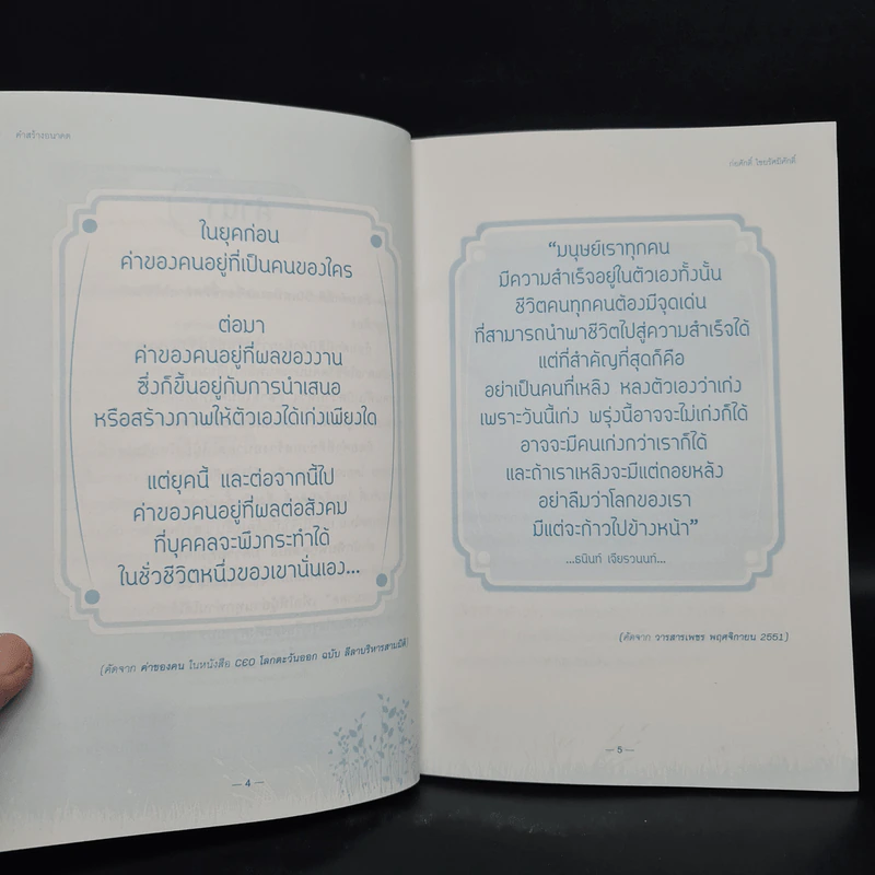 คำสร้างอนาคต - ก่อศักดิ์ ไชยรัศมีศักดิ์ รูปที่ 6