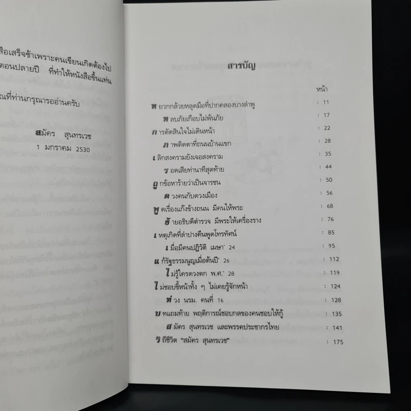 เรื่องไม่อยากเล่า - สมัคร สุนทรเวช รูปที่ 6