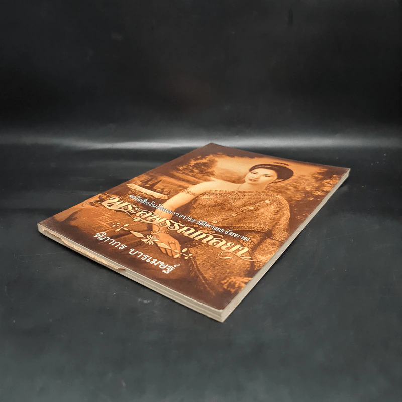 พระสุพรรณกัลยา - ฑิภากร บารเมษฐ์ รูปที่ 3