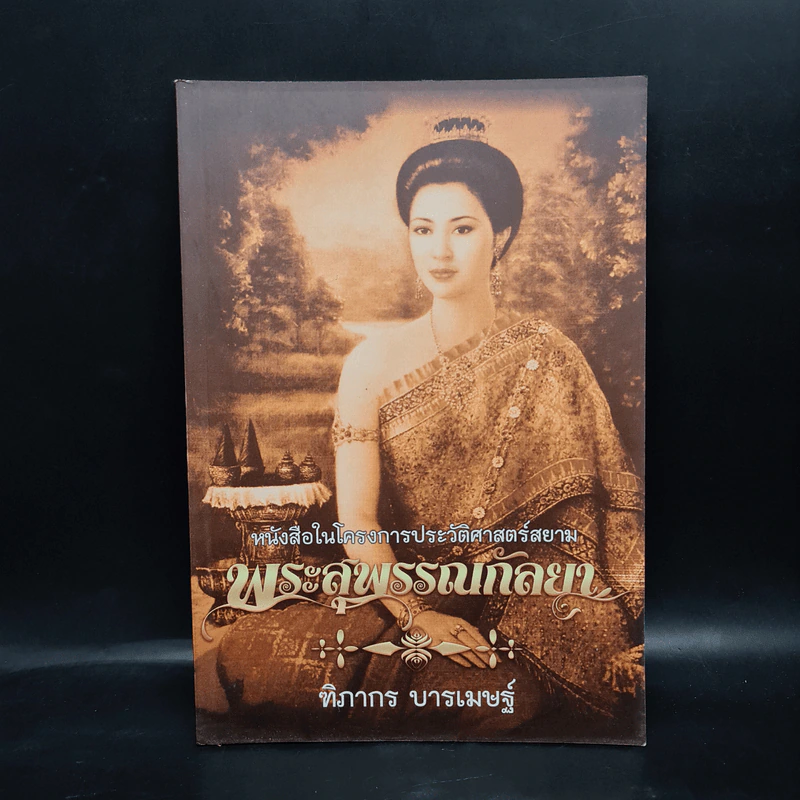 พระสุพรรณกัลยา - ฑิภากร บารเมษฐ์ รูปที่ 1