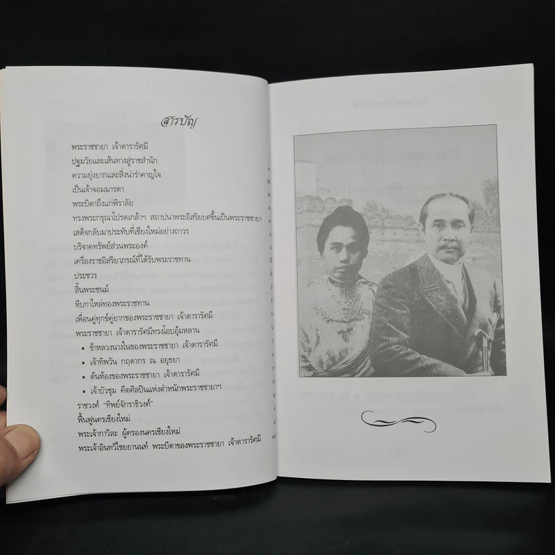 พระราชชายาเจ้าดารารัศมี - หนามอินแปง รูปที่ 6