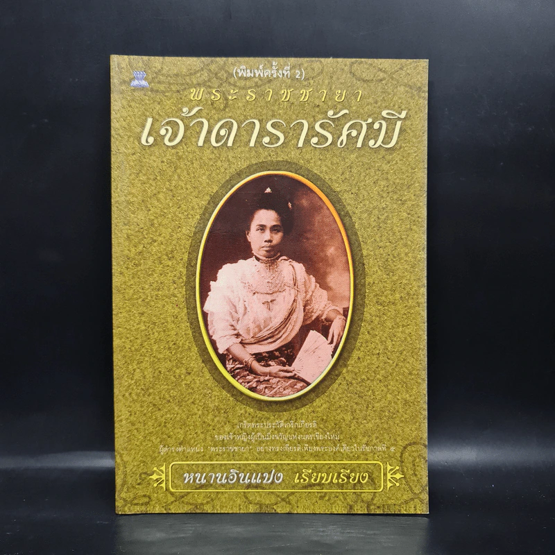 พระราชชายาเจ้าดารารัศมี - หนามอินแปง รูปที่ 1