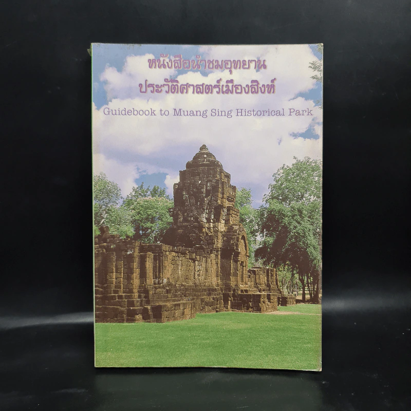 หนังสือนำชมอุทยานประวัติศาสตร์เมืองสิงห์ รูปที่ 1