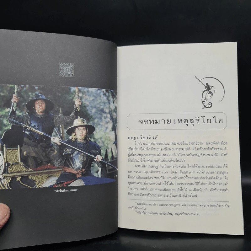 จดหมายเหตุสุริโยไท - หม่อมเจ้าชาตรีเฉลิม ยุคล รูปที่ 6