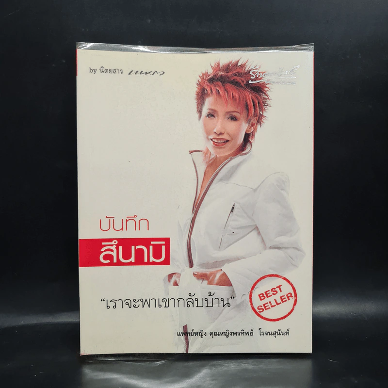 บันทึกสึนามิ - แพทย์หญิง คุณหญิงพรทิพย์ โรจนสุนันท์ รูปที่ 1