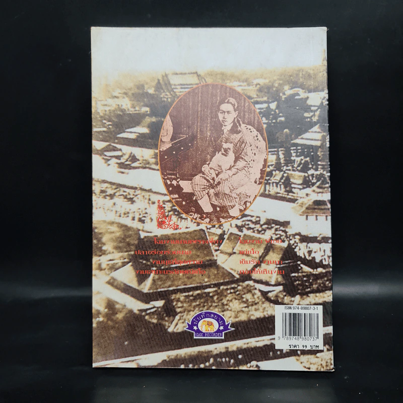 รักแรก ร.5 เฮฮาประพาสต้น - กันยาบดี รูปที่ 2