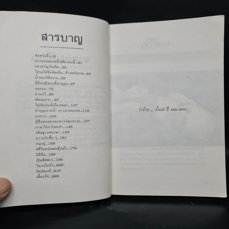 ศศิวิมลว่าร้าย - ศศิวิมล รูปที่ 6