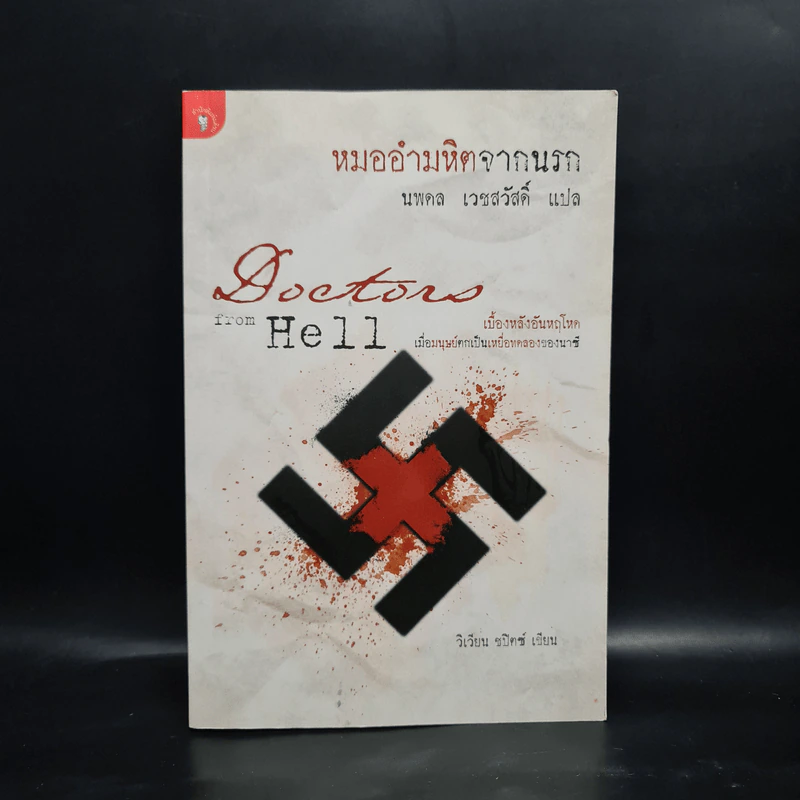 หมออำมหิตจากนรก - วิเวียน ชปิตซ์, นพดล เวชสวัสดิ์ รูปที่ 1