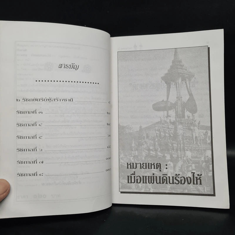หมายเหตุ:เมื่อแผ่นดินร้องไห้ - เวนิสา เสนีวงศ์ รูปที่ 6