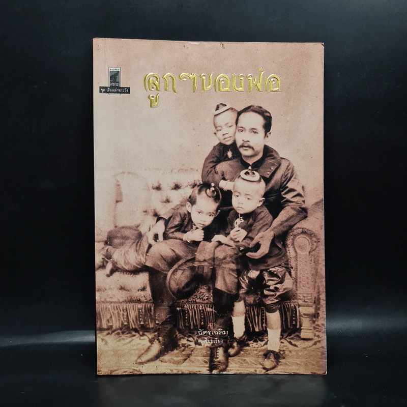 ลูกๆของพ่อ - ฉัตรเฉลิม รูปที่ 1