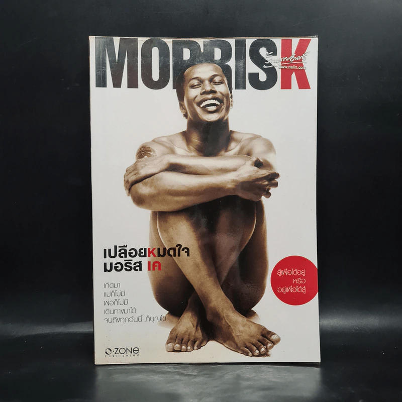 Morrisk เปลือยหมดใจ มอริส เค รูปที่ 1