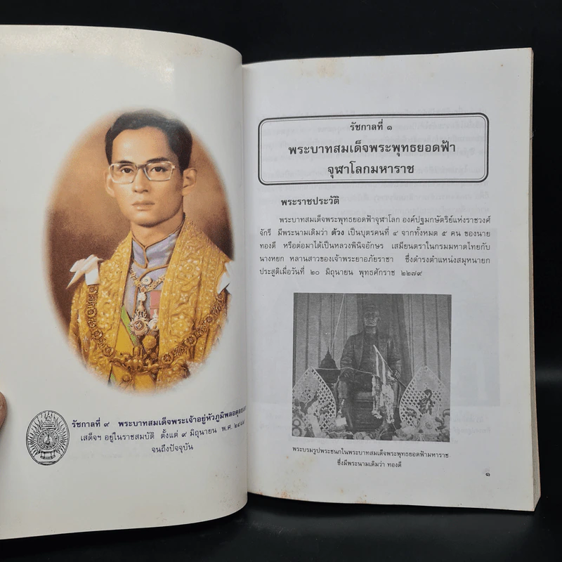 พระราชประวัติ พระมหากษัตริย์ไทยและพระบรมราชินีแห่งราชวงศ์จักรี - วารี อัมไพรวรรณ รูปที่ 7