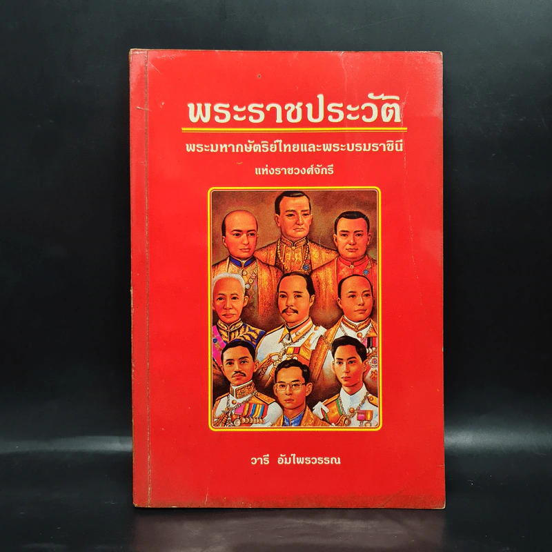 พระราชประวัติ พระมหากษัตริย์ไทยและพระบรมราชินีแห่งราชวงศ์จักรี - วารี อัมไพรวรรณ รูปที่ 1