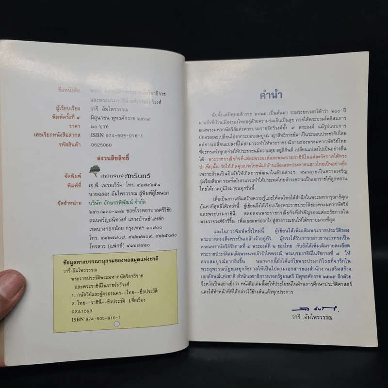 พระราชประวัติ พระมหากษัตริย์ไทยและพระบรมราชินีแห่งราชวงศ์จักรี - วารี อัมไพรวรรณ รูปที่ 5