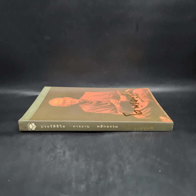 ประวัติชีวิต การงาน หลักธรรม โต พรหมรังสี รูปที่ 3