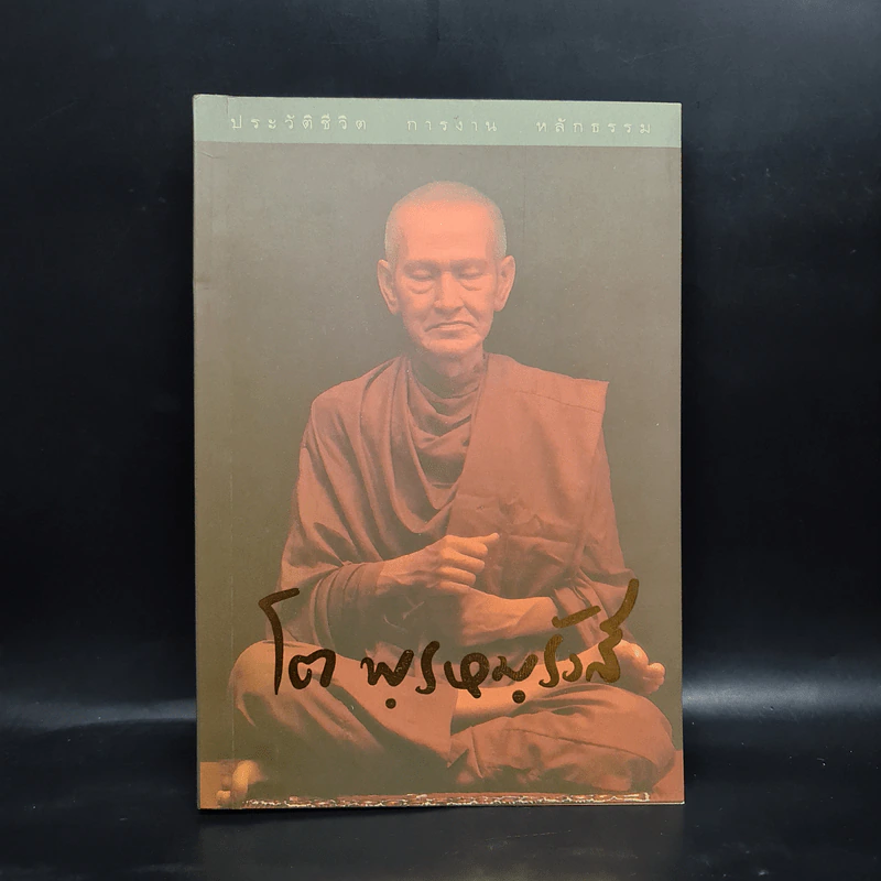 ประวัติชีวิต การงาน หลักธรรม โต พรหมรังสี รูปที่ 1