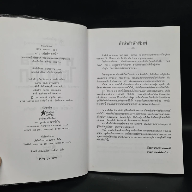 หายนภัยไตตานิก - ธวัชชัย ดุลยสุจริต รูปที่ 5