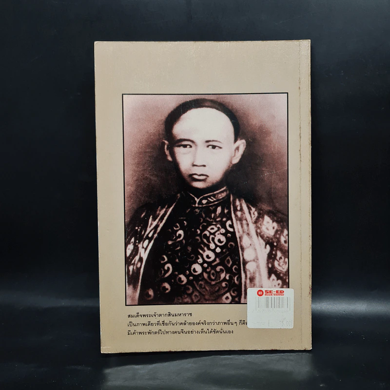 มหาวีรบุรุษ องค์ปฐมพระบรมราชจักรีวงศ์ รัชกาลที่ 1 รูปที่ 2