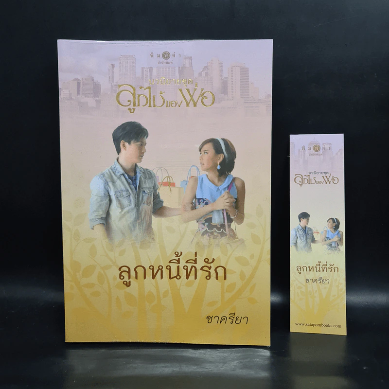 ลูกหนี้ที่รัก - ชาครียา รูปที่ 1