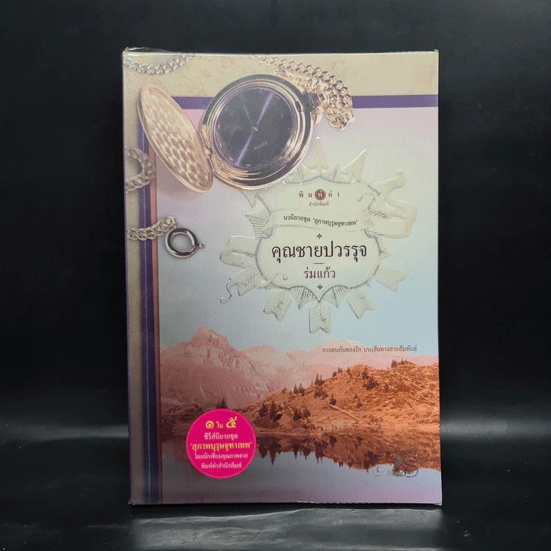 คุณชายปวรรุจ - ร่มแก้ว รูปที่ 1
