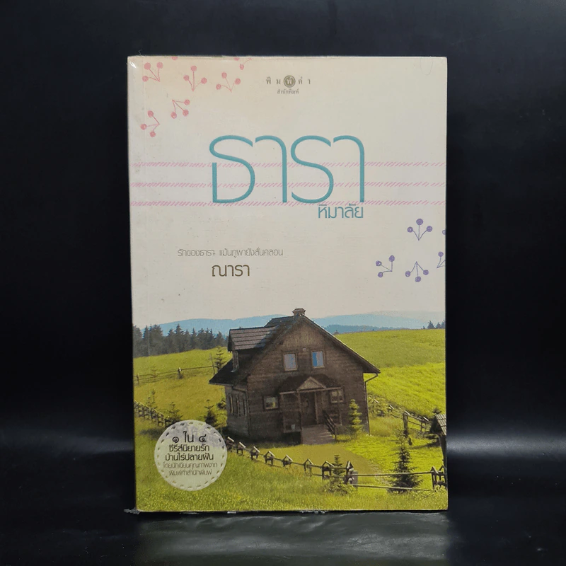 ธาราหิมาลัย - ณารา รูปที่ 1