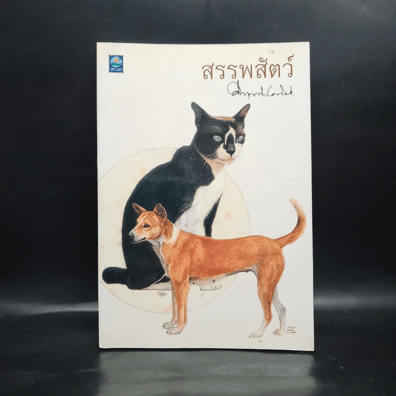 สรรพสัตว์ - คึกฤทธิ์ ปราโมช รูปที่ 1
