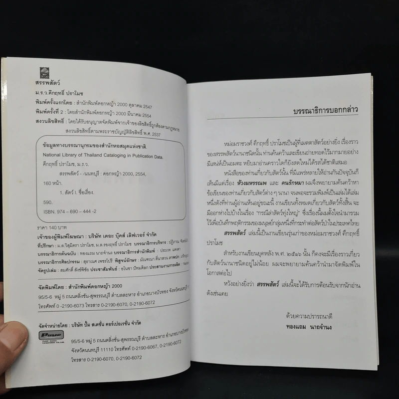 สรรพสัตว์ - คึกฤทธิ์ ปราโมช รูปที่ 5