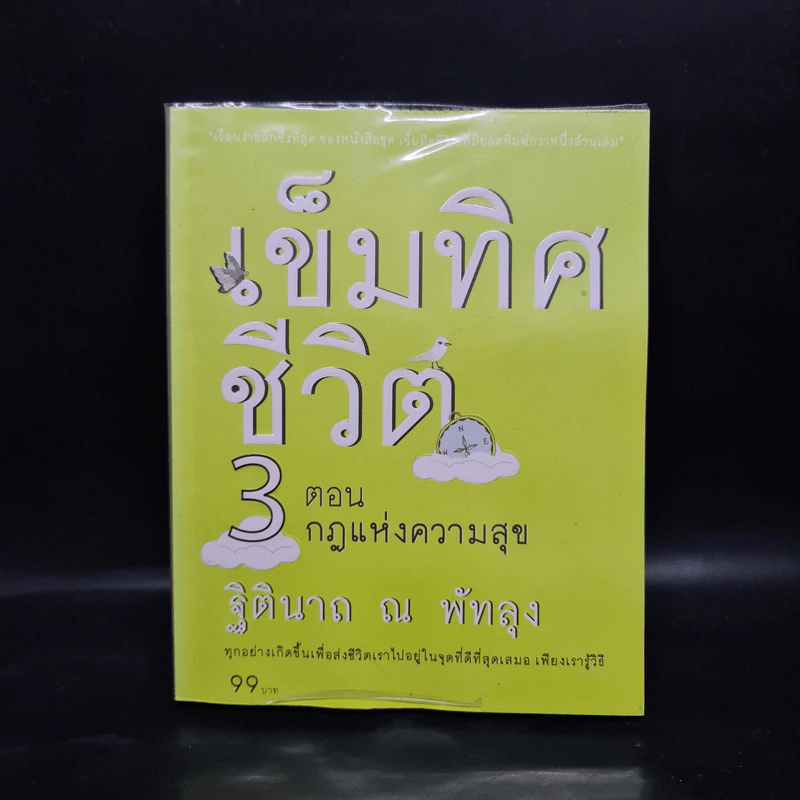 เข็มทิศชีวิต 3 ตอน กฎแห่งความสุข - ฐิตินาถ ณ พัทลุง รูปที่ 1