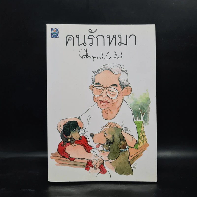 คนรักหมา - คึกฤทธิ์ ปราโมช รูปที่ 1