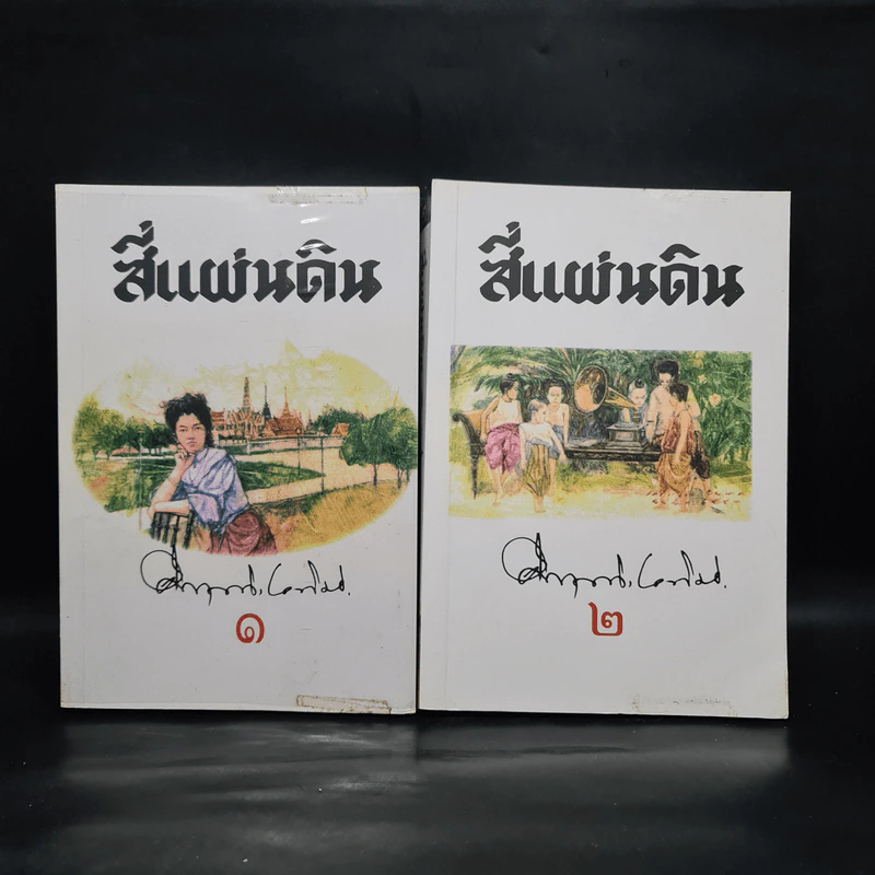 สี่แผ่นดิน 2 เล่มจบ Boxset - คึกฤทธิ์ ปราโมช รูปที่ 4