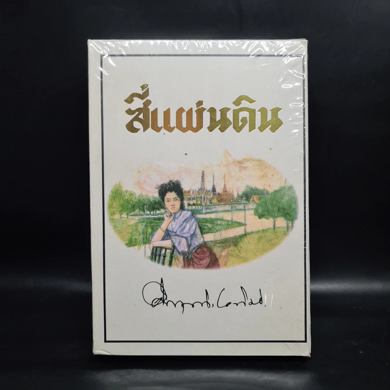 สี่แผ่นดิน 2 เล่มจบ Boxset - คึกฤทธิ์ ปราโมช รูปที่ 2