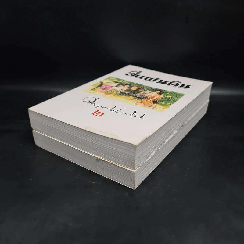 สี่แผ่นดิน 2 เล่มจบ Boxset - คึกฤทธิ์ ปราโมช รูปที่ 7
