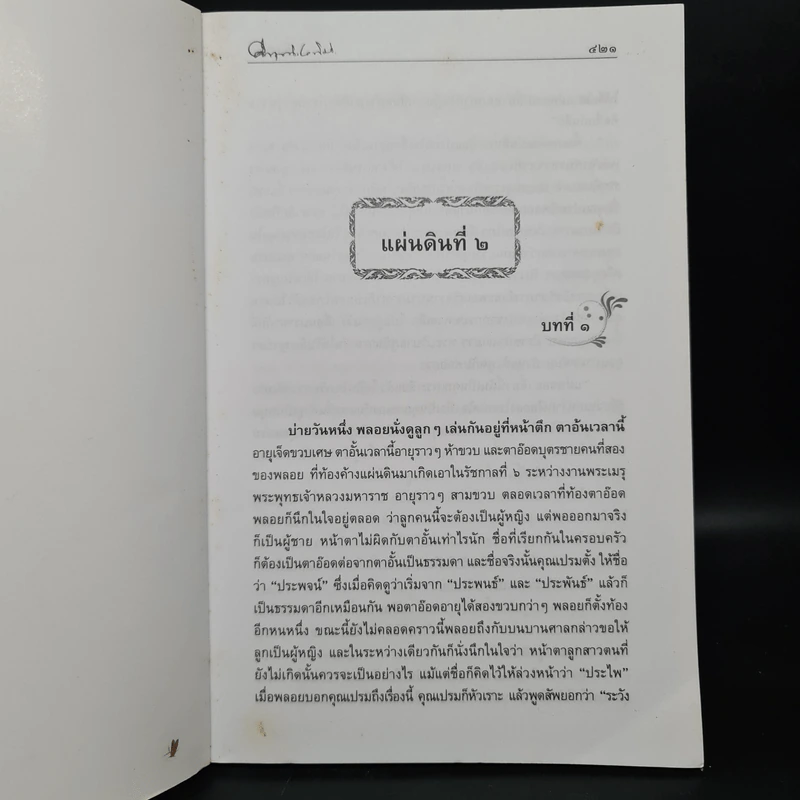 สี่แผ่นดิน 2 เล่มจบ Boxset - คึกฤทธิ์ ปราโมช รูปที่ 10