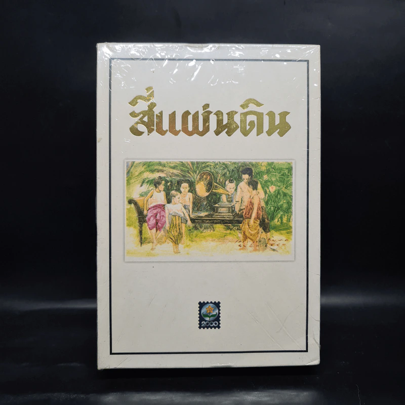 สี่แผ่นดิน 2 เล่มจบ Boxset - คึกฤทธิ์ ปราโมช รูปที่ 3