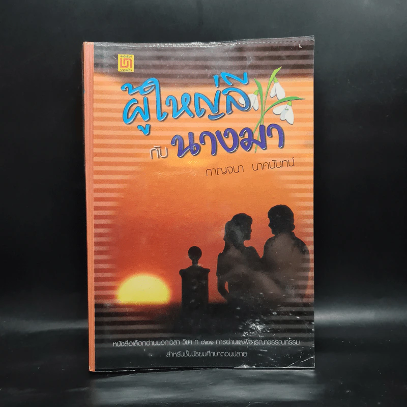 ผู้ใหญ่ลีกับนางมา - กาญจนา นาคนันทน์ รูปที่ 1